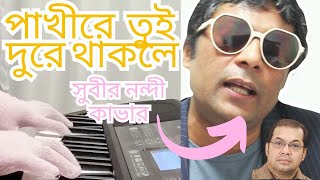 Pakhire Tui Dure Thakle পাখিরে তুই দুরে থাকলে  সুবীর নন্দী  কাভার  রমন বিশ্বাস [upl. by Ivan]