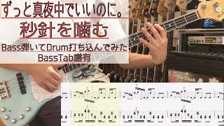 tab譜  秒針を噛む ずっと真夜中でいいのに。  ベース 弾いてみた  ドラム 打ち込んでみた  タブ譜 Bass Drums Cover Score [upl. by Theresina513]