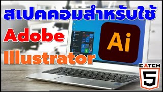 สเปคคอมสำหรับใช้งานโปรแกรม Adobe Illustrator catch5 illustrator [upl. by Dionis155]