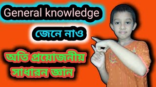 General Knowledge for kids। সাধারন জ্ঞান। ছোটদেত সাধারন জ্ঞান। Rifaaminwithdifa [upl. by Kyd552]