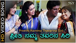 Preethi Namma Thavarina Siri  HD Video Song  Thavarina Siri  Shivarajkumar  Madhu Balakrishna [upl. by Gabrila113]