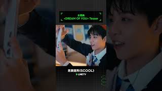 男團選秀【SCOOL】主題曲 〈DREAM OF YOU〉 Teaser SCOOL 羅志祥 婁峻碩 SBSMedianet TENEntertainment 스쿨 LINETV [upl. by Maurer]