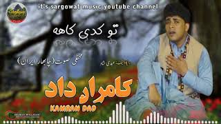 Tu Kadi KayeKamran DadBalochi New SongChabahar Deewan [upl. by Annoel143]