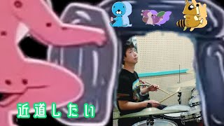 近道したいぼのぼの op  須賀響子  Drum Cover [upl. by Nannahs]