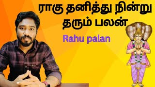 ராகு தனித்து நின்று தரும் பலன்  Rahu palan  Astrology in tamil  Spritual Person [upl. by Mila]