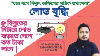 বিদ্যুতের মিটারে লোড বাড়াতে গেলে কত টাকা লাগে💰 Electricity Meter Load Increase [upl. by Latihs]