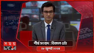 শীর্ষ সংবাদ  বিকাল ৫টা  ২৮ জুলাই ২০২৪  Somoy TV Headline 5pm  Latest Bangladeshi News [upl. by Kannan]