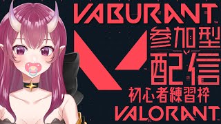 ばぶらんと配信👶わいわい楽しくやりましょー💓【valorant 】【参加型】【新人vtuber ／紅坂月】 [upl. by Nnor]