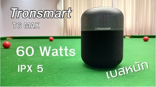 Tronsmart T6 Max ลำโพงบลูทูธเบสหนัก [upl. by Haisi503]