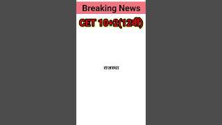 CET 2024 12TH EXAM DATE  CET 12TH EXAM DATE  CET SENIOR SECONDARY EXAM DATE 2024  CET EXAM 🙏 [upl. by Fong]