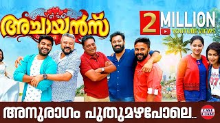 Achayans Malayalam Movie Song  Anuragam Puthumazhapole ft Unni Mukundan  Ratheesh Vega  Official [upl. by Thomajan]