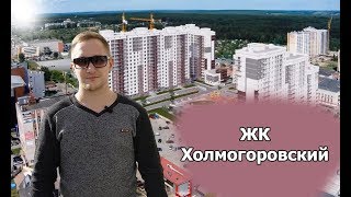 ЖК Холмогоровский Новостройки Ижевска [upl. by Yrekcaz]