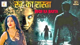 रूह का रास्ता  Rooh Ka Rasta  Hindi Horror Thriller Full HD Movie  Monalisa Manoj Malhothra [upl. by Annoya]