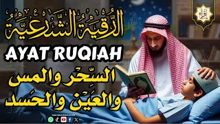 الرقية الشرعية كاملة لعلاج السحر والمس والعين والحسد وحفظ وتحصين وجلب البركة  Roqiat Shareia [upl. by Gabor]