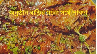 অনুষ্ঠান বাড়ির মতো সর্ষে পাবদা খুবি টেস্টি sorse pabda fish kari shortsvideo bengalirecipe [upl. by Magna]