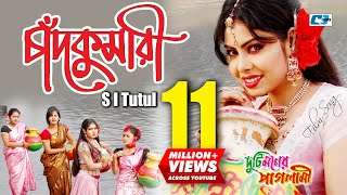 Chadkumari  চাঁদকুমারী  S I Tutul  Nupur Moni  Ashiq  Duti Moner Paglami  Bangla Movie Song [upl. by Lisle]