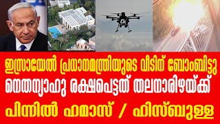 ഇസ്രായേൽ പ്രധാനമന്ത്രി ബെഞ്ചമിൻ നെതന്യാഹു രക്ഷപെട്ടത് തലനാരിഴയ്ക്ക് [upl. by Kalil]