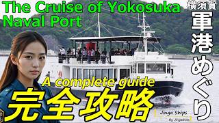 横須賀軍港めぐり完全攻略！準備から周辺観光まで注意点やヒントを徹底解説した保存版ビデオガイド A complete guide to the Cruise of YOKOSUKA Naval Port [upl. by Morris268]