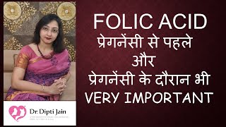 FOLIC ACID प्रेगनेंसी से पहले और प्रेगनेंसी के दौरान भी [upl. by Nosduj]