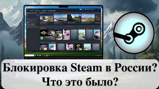 Блокировка Steam в России Что это было [upl. by Elinnet]