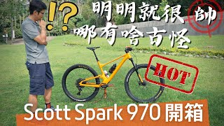 單車狂熱｜說得一嘴好車｜明明就很帥，哪有啥古怪 Scott Spark 970 [upl. by Schuler]