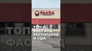 Крупнейшие фастфуд сети в США №14  Panda Express shorts [upl. by Fonzie]