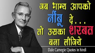 डेल कार्नेगी के जिंदगी बदल देने वाले प्रेरणादयक अनमोल विचार  Dale Carnegie Quotes in Hindi [upl. by Oakley180]