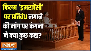 Aap Ki Adalat फिल्म इमरजेंसी पर प्रतिबंध लगाने की मांग पर कंगना ने क्या कुछ कहा  Kangana Ranaut [upl. by Ehcadroj]