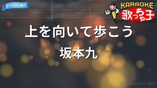 【カラオケ】上を向いて歩こう坂本九 [upl. by Tega]