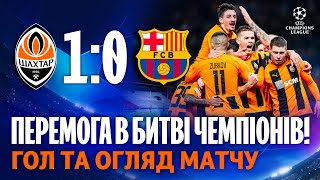 Незабутня перемога в Лізі чемпіонів Шахтар – Барселона – 10 Огляд матчу 07112023 [upl. by Eenaffit]