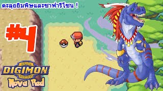 Digimon Nova Red 4 ตะลุยยิมพิษ และซาฟารีโซน [upl. by Emelda]