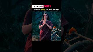 Part 5 सेल्वी की आत्मा अब बच्चों की रक्षक Aranmanai4 shorts [upl. by Mirna222]