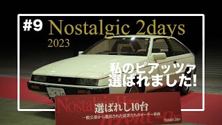 Nostalgic2days2023 に愛車ピアッツァを展示してきました！ [upl. by Kirrad]