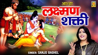 संजो बघेल आल्हा  लक्ष्मण शक्ती  Lakshman Shakti  Sanjo Baghel Aalha  Ramayan Kissa [upl. by Arita141]