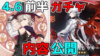 【原神】46前半ガチャ判明！アルレッキーノとリネピックアップで星４は？【攻略解説】放浪者万葉夜蘭閑雲リークなし召使アルレッキーノ復刻大魔術赤月のシルエットモチーフ [upl. by Lynda]