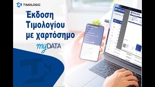 Έκδοση τιμολογίου με χαρτόσημο στο myDATA ΑΑΔΕ [upl. by Aicel66]