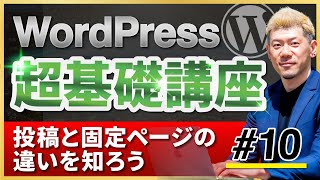 【WordPress超基礎講座10】投稿と固定ページの違いを知ろう exported [upl. by Sarene]