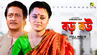 Baro Bou  Bengali Full Movie  Ranjit Mallick  Chumki Choudhury  Ratna Sarkar [upl. by Joey]