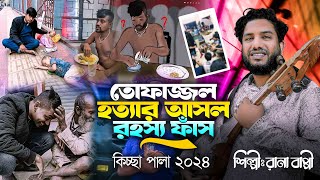 তোফাজ্জল হত্যার আসল রহস্য ফাঁস l Gramin Kissa Pala Jari l Rana Bappy l Rana Bappy Music 2024 [upl. by Eanerb535]