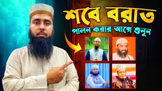 শবে বরাত পালন করার আগে শুনুন Muhammad Al Amin [upl. by Anile]