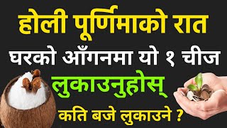 भोलि पुर्णीमाको रात घरको आँगनमा यो 1 चीज लुकाउनुहोस् हरमस्यको लागि Money Business Investment [upl. by Anivahs]