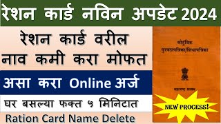 रेशन कार्ड नाव कसे कमी करावे घर बसल्या असा करा ऑनलाईन अर्ज  Ration card name removedelete online [upl. by Ariamoy665]