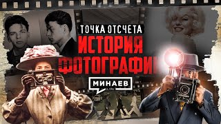 Как фотография изменила ход истории  Точка отсчета  MINAEVLIVE [upl. by Ainotahs]