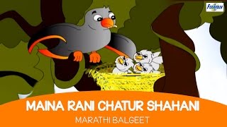 Maina Rani Chatur Shahani with Lyrics  Marathi Balgeet amp Badbad Geete  Rhymes For Children [upl. by Artemisa]