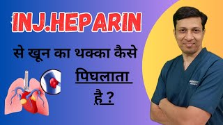 Heparin injection से खून का थक्का कैसे पिघलता है Heparin injection in hindi। Heparin in hindi। [upl. by Pearman]