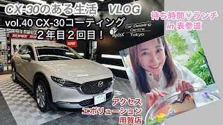 CX30のある生活VLOG ☆ vol40 CX30カーコーティング・メンテナンス！2回目！ [upl. by Florio159]