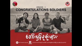 တော်လှန်ပုခုံးများ  Congratulations Soldiers Ep1 [upl. by Edrea155]