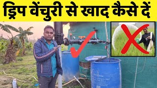 ड्रिप वेंचुरी सिस्टम से खाद कैसे दें Venturi system for drip irrigation  drip Venturi working [upl. by Baggott343]