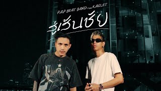 PAP BEAT BAND  สู่เส้นชัย Goal feat KAGLET Official Music Video [upl. by Iretak99]