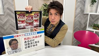 小林製薬が死亡に関する問い合わせ170件を国に報告せず うち79件は「紅麹サプリ」を摂取していた！【大石が深掘り解説】 [upl. by Niatirb]